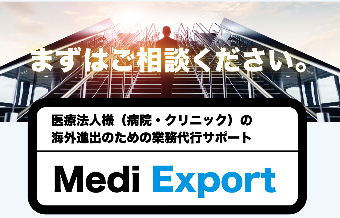 まずはご相談ください。医療機器メーカー様の海外販路拡大のための海外進出サポート Medi Export