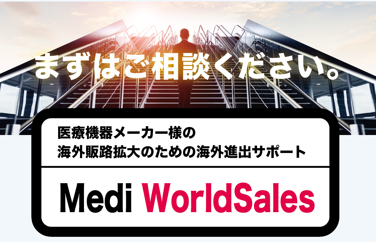 まずはご相談ください。医療機器メーカー様の海外販路拡大のための海外進出サポート Medi WorldSales